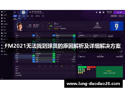 FM2021无法找到球员的原因解析及详细解决方案