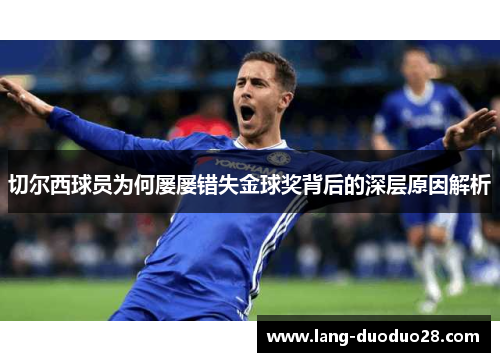 切尔西球员为何屡屡错失金球奖背后的深层原因解析