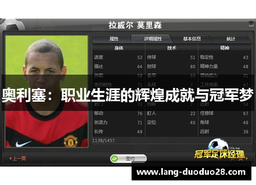 奥利塞：职业生涯的辉煌成就与冠军梦