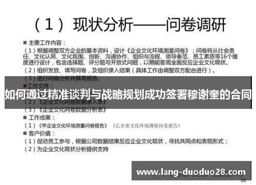 如何通过精准谈判与战略规划成功签署穆谢奎的合同