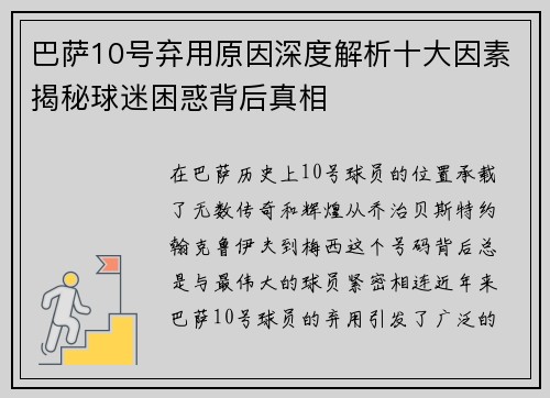 巴萨10号弃用原因深度解析十大因素揭秘球迷困惑背后真相