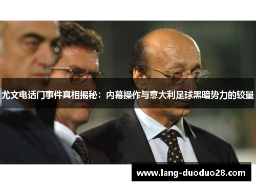 尤文电话门事件真相揭秘：内幕操作与意大利足球黑暗势力的较量