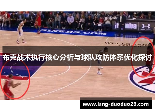 布克战术执行核心分析与球队攻防体系优化探讨 布克战术执行核心分析与球队攻防体系优化探讨