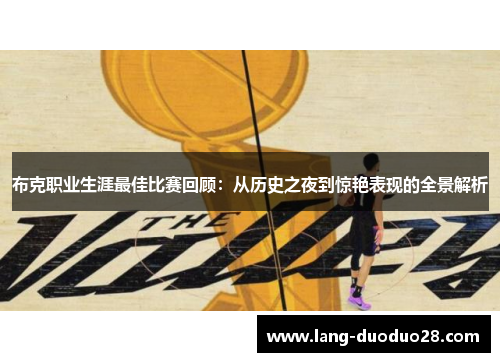 布克职业生涯最佳比赛回顾:从历史之夜到惊艳表现的全景解析 布克职业生涯最佳比赛回顾:从历史之夜到惊艳表现的全景解析