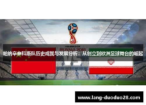 帕纳辛奈科斯队历史成就与发展分析：从创立到欧洲足球舞台的崛起