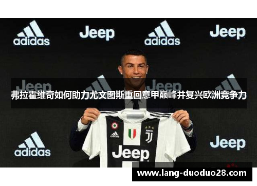 弗拉霍维奇如何助力尤文图斯重回意甲巅峰并复兴欧洲竞争力