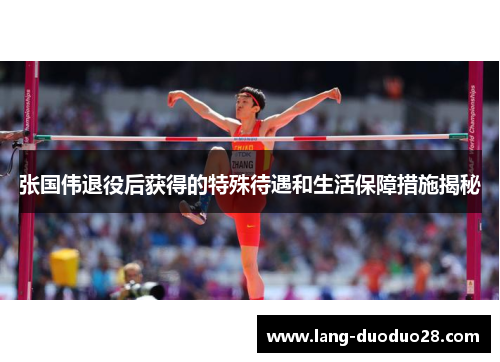 张国伟退役后获得的特殊待遇和生活保障措施揭秘 张国伟退役后获得的特殊待遇和生活保障措施揭秘