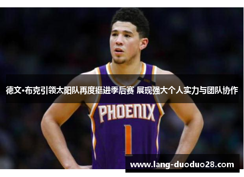 德文·布克引领太阳队再度挺进季后赛 展现强大个人实力与团队协作