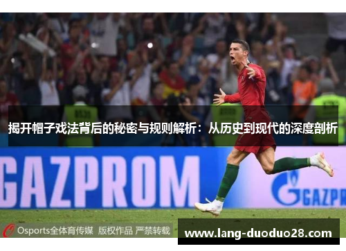 揭开帽子戏法背后的秘密与规则解析：从历史到现代的深度剖析