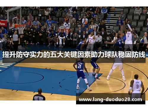 提升防守实力的五大关键因素助力球队稳固防线