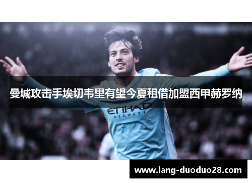 曼城攻击手埃切韦里有望今夏租借加盟西甲赫罗纳