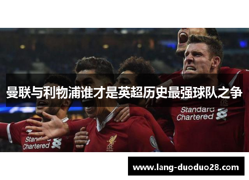 曼联与利物浦谁才是英超历史最强球队之争