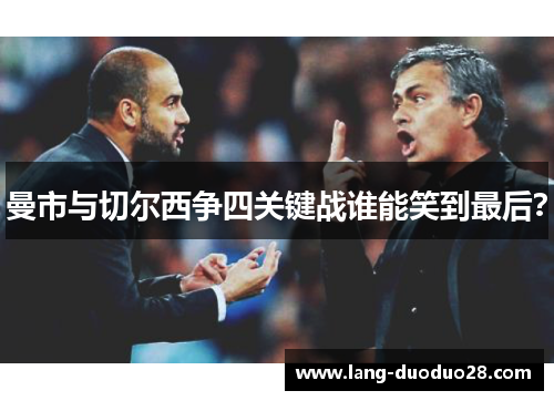 曼市与切尔西争四关键战谁能笑到最后？