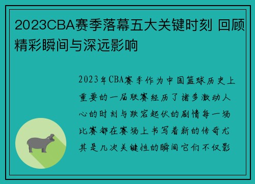 2023CBA赛季落幕五大关键时刻 回顾精彩瞬间与深远影响