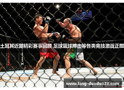 土耳其近期精彩赛事回顾 足球篮球搏击等各类竞技激战正酣