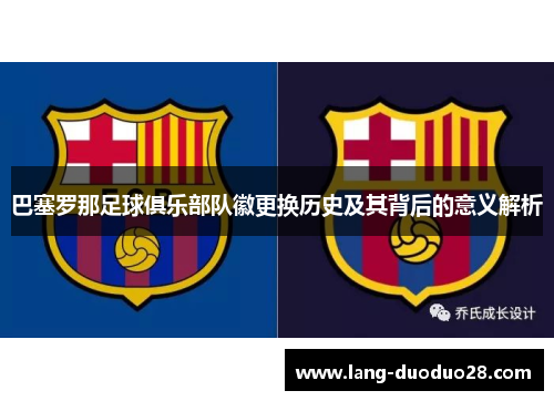 巴塞罗那足球俱乐部队徽更换历史及其背后的意义解析