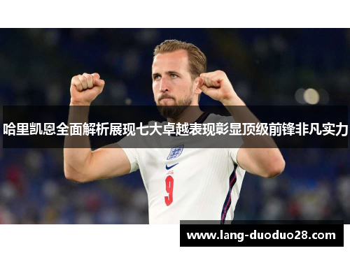 哈里凯恩全面解析展现七大卓越表现彰显顶级前锋非凡实力