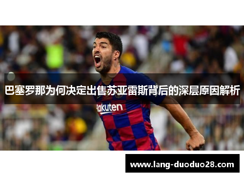 巴塞罗那为何决定出售苏亚雷斯背后的深层原因解析