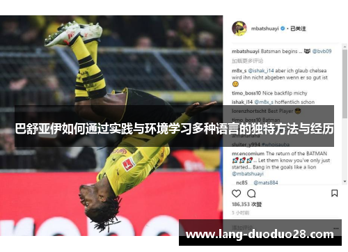 巴舒亚伊如何通过实践与环境学习多种语言的独特方法与经历