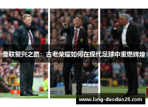 曼联复兴之路：古老荣耀如何在现代足球中重燃辉煌