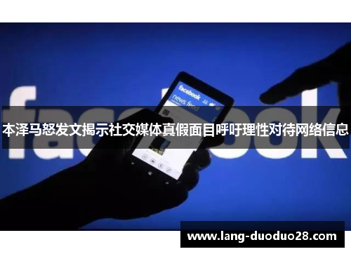 本泽马怒发文揭示社交媒体真假面目呼吁理性对待网络信息