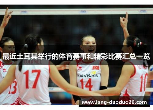 最近土耳其举行的体育赛事和精彩比赛汇总一览