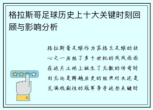 格拉斯哥足球历史上十大关键时刻回顾与影响分析