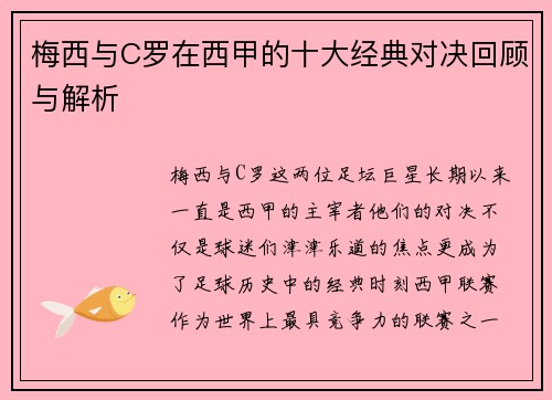 梅西与C罗在西甲的十大经典对决回顾与解析