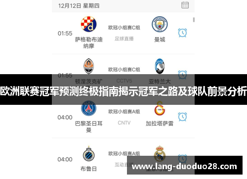 欧洲联赛冠军预测终极指南揭示冠军之路及球队前景分析