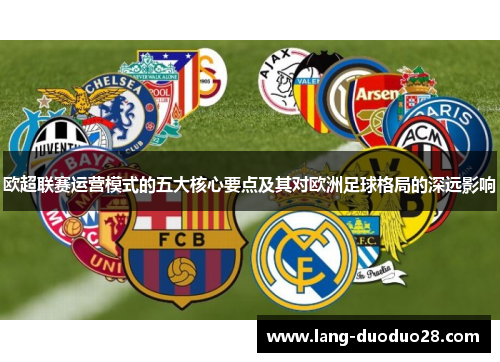 欧超联赛运营模式的五大核心要点及其对欧洲足球格局的深远影响