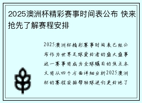 2025澳洲杯精彩赛事时间表公布 快来抢先了解赛程安排
