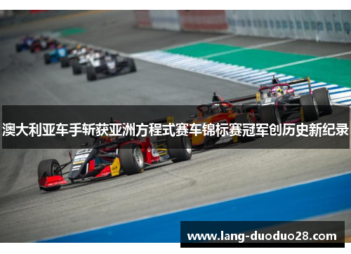澳大利亚车手斩获亚洲方程式赛车锦标赛冠军创历史新纪录