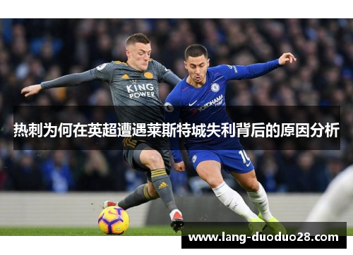 热刺为何在英超遭遇莱斯特城失利背后的原因分析