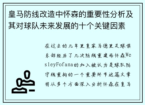 皇马防线改造中怀森的重要性分析及其对球队未来发展的十个关键因素