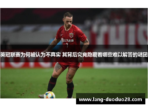 英冠联赛为何被认为不真实 其背后究竟隐藏着哪些难以解答的谜团