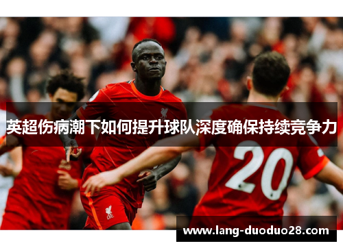 英超伤病潮下如何提升球队深度确保持续竞争力