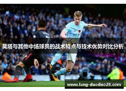 莫塔与其他中场球员的战术特点与技术优势对比分析