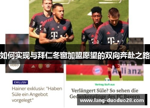 如何实现与拜仁冬窗加盟愿望的双向奔赴之路