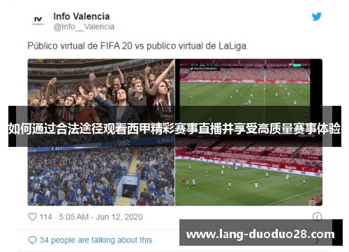 如何通过合法途径观看西甲精彩赛事直播并享受高质量赛事体验