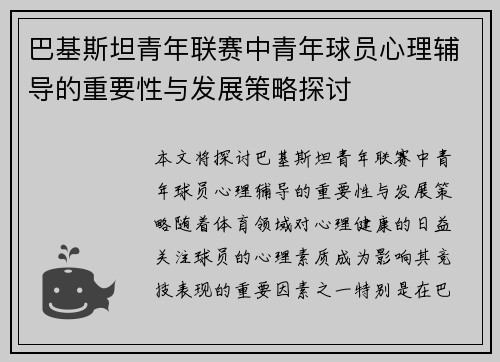巴基斯坦青年联赛中青年球员心理辅导的重要性与发展策略探讨