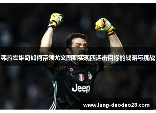 弗拉霍维奇如何带领尤文图斯实现四连击目标的战略与挑战
