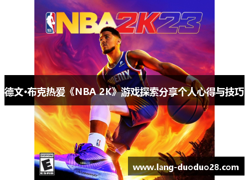 德文·布克热爱《NBA 2K》游戏探索分享个人心得与技巧 德文·布克热爱《NBA 2K》游戏探索分享个人心得与技巧