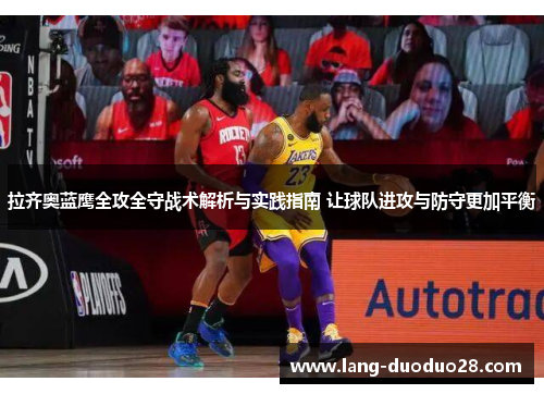 拉齐奥蓝鹰全攻全守战术解析与实践指南 让球队进攻与防守更加平衡 拉齐奥蓝鹰全攻全守战术解析与实践指南 让球队进攻与防守更加平衡