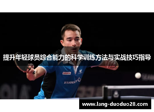 提升年轻球员综合能力的科学训练方法与实战技巧指导