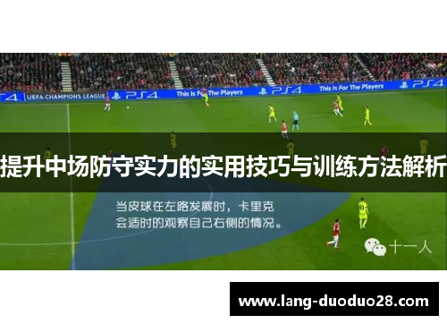 提升中场防守实力的实用技巧与训练方法解析