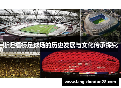 斯坦福桥足球场的历史发展与文化传承探究