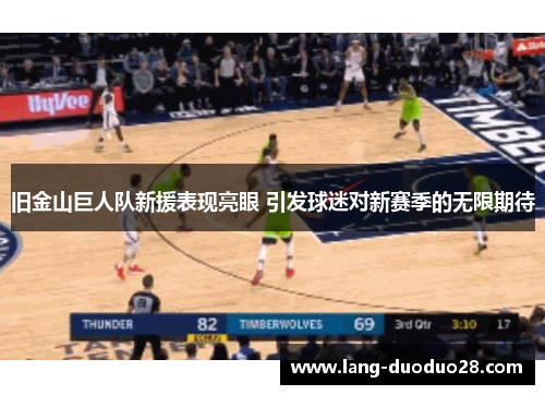 旧金山巨人队新援表现亮眼 引发球迷对新赛季的无限期待