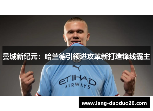 曼城新纪元：哈兰德引领进攻革新打造锋线霸主
