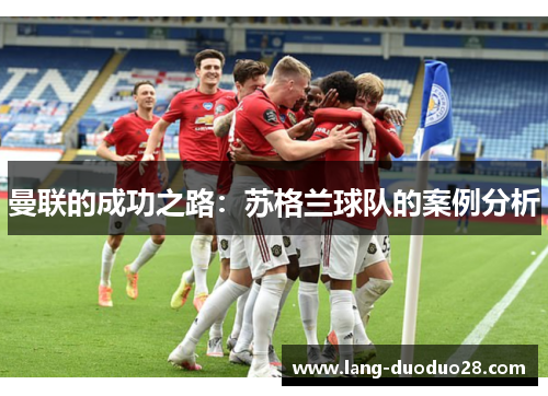 曼联的成功之路：苏格兰球队的案例分析