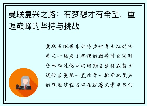 曼联复兴之路:有梦想才有希望,重返巅峰的坚持与挑战 曼联复兴之路:有梦想才有希望,重返巅峰的坚持与挑战